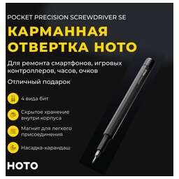 HOTO Карманная отвёртка с набором бит Pocket Precision Screwdriver SE (чёрный)