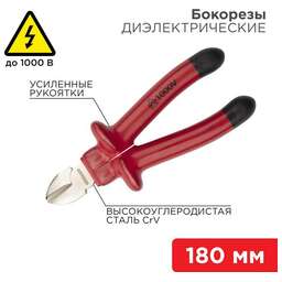 REXANT (12-4615-3) Бокорезы 180мм, диэлектрические до 1000В