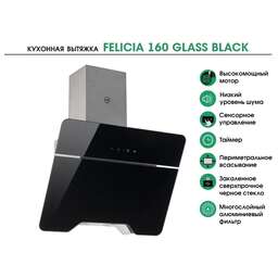 MBS Вытяжка каминная Felicia 160 Glass Black, черный стекло, сенсорное управление