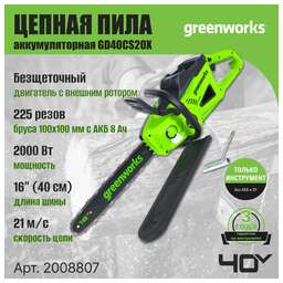 GREENWORKS Цепная пила GD40CS20X аккум. 2000Вт дл.шины:16" (40cm) (2008807)