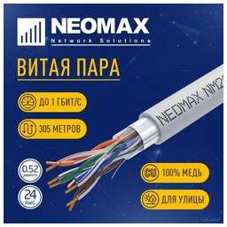 Neomax Кабель 5e Neomax 305м