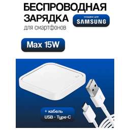 SAMSUNG Беспроводное зарядное устройство EP-P2400B, +1xUSB-C, 15Вт, 2.77A, белый [ep-p2400bwegeu]