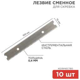 REXANT (12-4969) Лезвия сменные для скребка 14х100х0,4мм 10 шт.