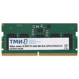 ТМИ Оперативная память ЦРМП.467526.013-03 DDR5 - 1x 8ГБ 5600МГц, для ноутбуков (SO-DIMM), OEM