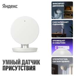 YANDEX Датчик присутствия Яндекс, радиоволновой, радиус 8 м (YNDX-00525)