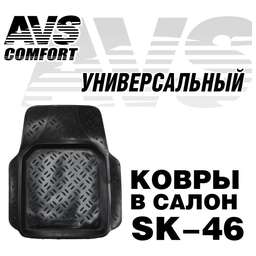AVS Ковер в салон SK-46 универсальный (передний) (1 предм.)
