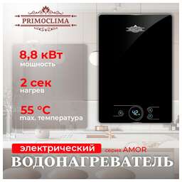 PRIMOCLIMA Электрический проточный водонагреватель AMOR 8.8 кВт, черный