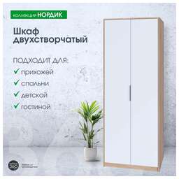 МЕБЕЛЬ-КОМПЛЕКС Нордик Шкаф 2-х створчатый Дуб сонома/Белая Аляска