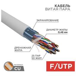 REXANT Кабель витая пара F/UTP, CAT 5е, LSZH нг(А)-HF, 25PR, 24AWG, внутренний, однопроволочный, серый, 305м, РФ