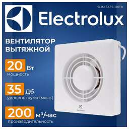 ELECTROLUX Вентилятор вытяжной EAFS-120TH, белый 20 Вт