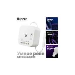 Яндекс YNDX-00537, одноканальное, Zigbee, работает с Алисой