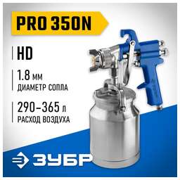 ЗУБР Краскораспылитель ПРО Н350 [06451-1.8]
