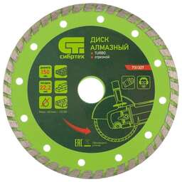 СИБРТЕХ Диск алмазный, отрезной Turbo, 150 х 22.2 мм, сухая резка 731327