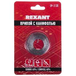 REXANT (09-3130) ПРИПОЙ С КАНИФОЛЬЮ , 1 М, 0.8 ММ, (ОЛОВО 60%, СВИНЕЦ 40%), СПИРАЛЬ, БЛИСТЕР