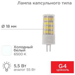 REXANT Лампа светодиодная капсульного типа JD-CORN G4 230В 5,5Вт 6500K холодный свет (поликарбонат)