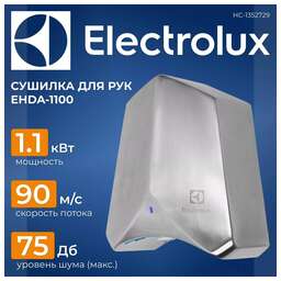 ELECTROLUX Сушилка для рук высокоскоростная EHDA-1100