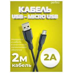 PERFEO (U4808) USB A вилка - Micro USB вилка, 2A, черный, длина 2 м., Micro SOFT