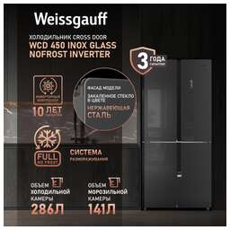 WEISSGAUFF Холодильник INVERTER NO FROST INOX GLASS WCD 450