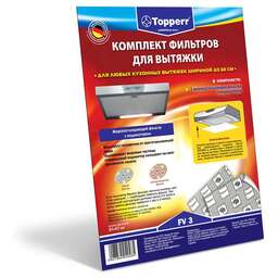TOPPERR FV 3 Комплект жиропоглощающих фильтров для вытяжек , 470*550 мм, (2 шт.) (1113)
