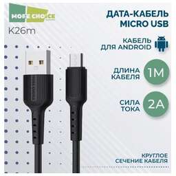 MORE CHOICE (4627151192857) K26m USB 2.0A для micro USB - 1м Black