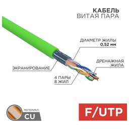 REXANT Кабель витая пара F/UTP, CAT 5e, нг(А)-HFLTx, 4х2х0,52мм, 24AWG, INDOOR, SOLID, зеленый, 305м