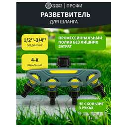 ЧЕТЫРЕ СЕЗОНА Разветвитель 4-канальный на кран 1/2"-3/4" Профи