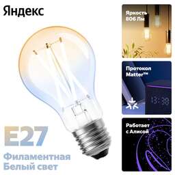YANDEX Умная филаментная лампочка Яндекс, YNDX-00554
