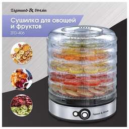 Zigmund & Shtain ZFD-406 Сушилка для овощей и фруктов