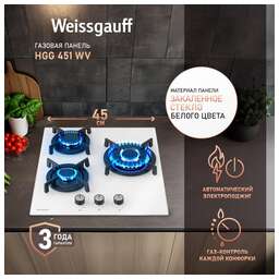 WEISSGAUFF Газовая варочная панель HGG 451 WV, 3 конфорки, закаленное стекло, белый