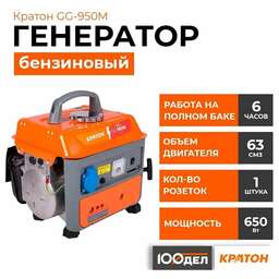 КРАТОН Генератор GG-950M 0.7кВт