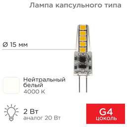 REXANT Лампа светодиодная капсульного типа JC-SILICON G4 12В 2Вт 4000K нейтральный свет (силикон)