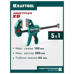 KRAFTOOL KRAFTFLEX X5 150, 150 х 66 мм, многофункциональная струбцина для направляющих шин (32555-150)