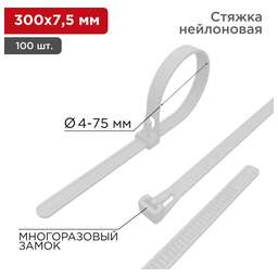 REXANT Стяжка нейлоновая многоразовая 300x7,5мм, белая (100 шт/уп)