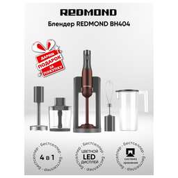 REDMOND Блендер BH404, погружной, бронзовый/серый