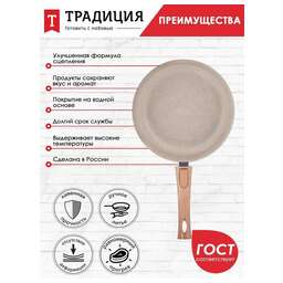 ТРАДИЦИЯ ТВ2225 а/пр литая 22см съемн/руч Ваниль