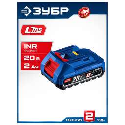 ЗУБР (BP-P-20-2) Power PRO, 20 В, 2.0 А·ч, аккумулятор LMS, ПРОФЕССИОНАЛ