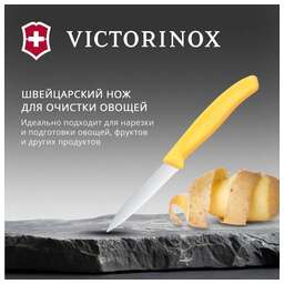 VICTORINOX Нож кухонный Swiss Classic (6.7638.C1) для чистки овощей и фруктов лезв.80мм серрейт. заточка желтый