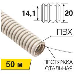 REXANT Труба гофрированная из ПВХ, с зондом, Ø20мм (бухта 50 м/уп)
