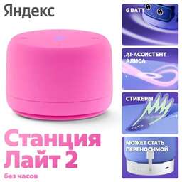 ЯНДЕКС Станция Лайт 2 с Алисой, без часов, 6 Вт, модель YNDX-00028 (розовый)