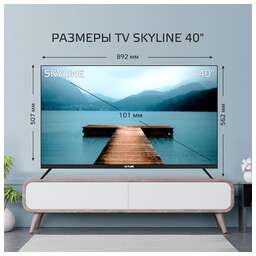 SKYLINE 40LST5971 FHD SMART TV Яндекс безрамочный