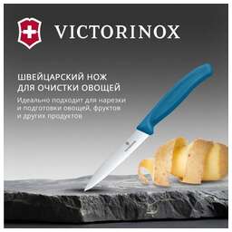VICTORINOX Нож кухонный Swiss Classic (6.7702.C1) для овощей лезв.100мм прямая заточка синий