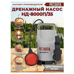 РЕСАНТА НД-8000П/35, дренажный