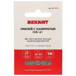 REXANT (09-3110) ПРИПОЙ С КАНИФОЛЬЮ ПОС-61 , 1 М, 1.0 ММ, (ОЛОВО 61%, СВИНЕЦ 39%), СПИРАЛЬ, КОНВЕРТ