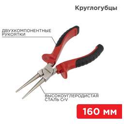 REXANT (12-4623) Круглогубцы 160мм никелированные, двухкомпонентные рукоятки