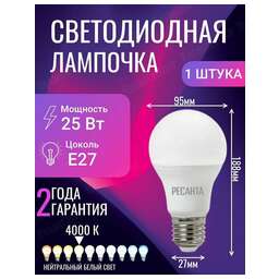 РЕСАНТА Лампа светодиодная LL-R-A95-25W-230-4K-E27