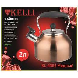 KELLI 4365 Чайник металлический на газ 2л KL-4365Медный (1x12)