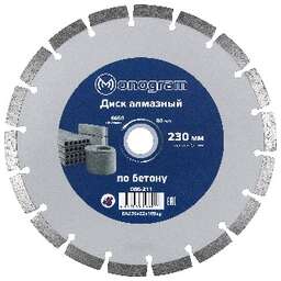 MONOGRAM (086-211) Диск алмазный сегментный Basis 230х22x10мм по бетону