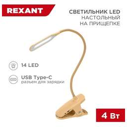 REXANT (609-037) Click 4Вт, на прищепке, кремовый