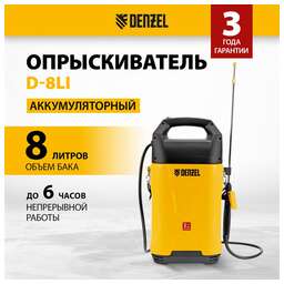DENZEL Опрыскиватель D-8LI, аккумуляторный, напольный, 8л, желтый/черный [64795]