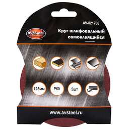 AV STEEL (AV-821706) самоклеющийся 125мм P60 5шт